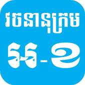 English Khmer Dictionary 2.2