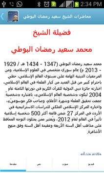محاضرات الشيخ رمضان البوطي screenshot 1