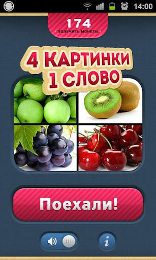 4 Фотки 1 Слово - Угадай Слово скриншот 1