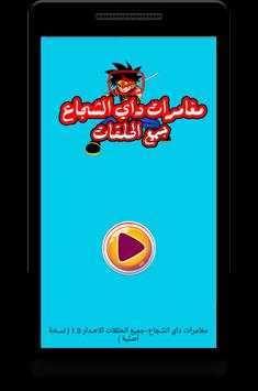مغامرات داي الشجاع - رسوم متحركة بالعربي 2 تصوير الشاشة