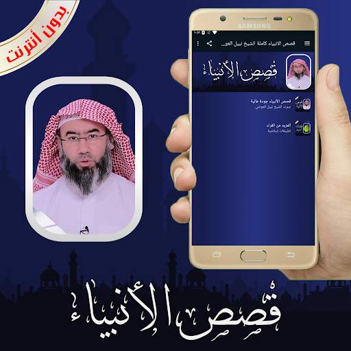قصص الانبياء كاملة الشيخ نبيل العوضي بدون أنترنت screenshot 1