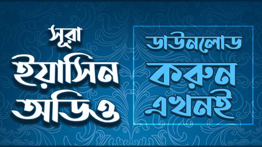 সুরা ইয়াসিন বাংলা উচ্চারন скриншот 1