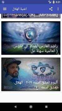 أروع اغاني و شيلات وأناشيد الهلال السعودي بدون نت‎ 2 تصوير الشاشة