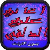 اغاني علي الدلفي 2017 on 9Apps