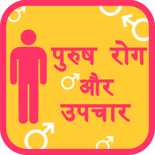 Male diseases पुस्र्ष रोग icon