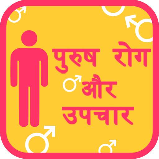 Male diseases पुस्र्ष रोग 2.0