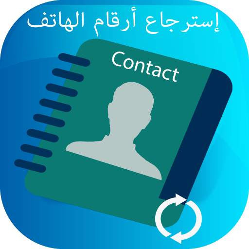 استرجاع الارقام المحذوفة 2019 5.0