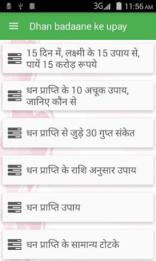 Dhan badane ke upay screenshot 1
