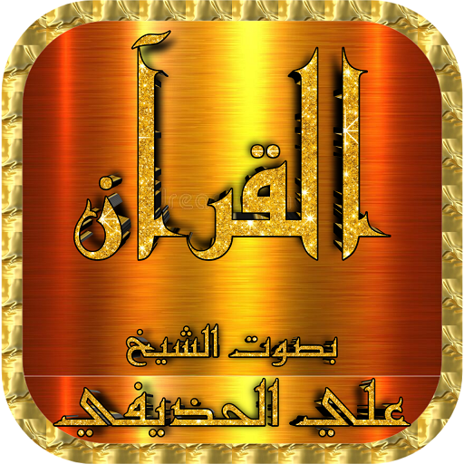 علي الحذيفي القرآن كامل وتصفح بدون نت icon