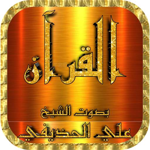 علي الحذيفي القرآن كامل وتصفح بدون نت 1.14