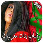 جديد أرقام بنات المغرب on 9Apps