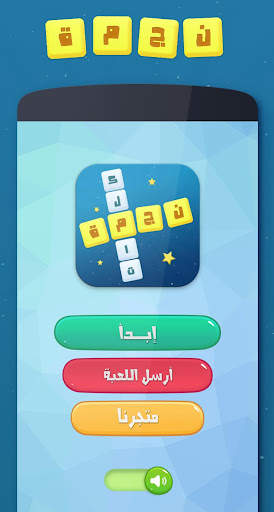 نجمة : كلمات متقاطعة وصلة 1 تصوير الشاشة