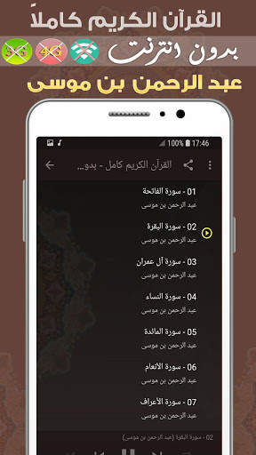 عبد الرحمن بن موسى القرآن الكريم بدون انترنت كامل screenshot 2