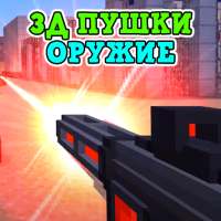 3Д Пушки Мод на Оружие