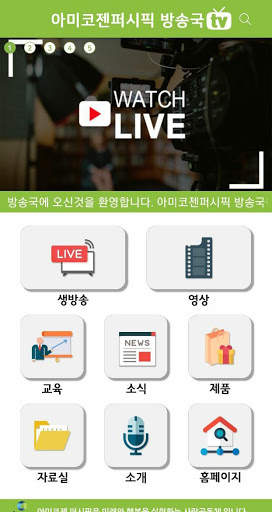 아미코젠퍼시픽 방송국 screenshot 1