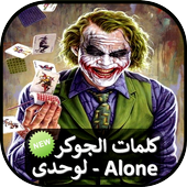 كلمات الجوكر أيقونة