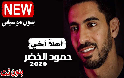 حمود الخضر 2021 بدون موسيقى جميع الاناشيد بدون نت screenshot 1