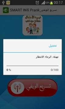 تسريع الويفي_SMART Wifi Prank screenshot 1