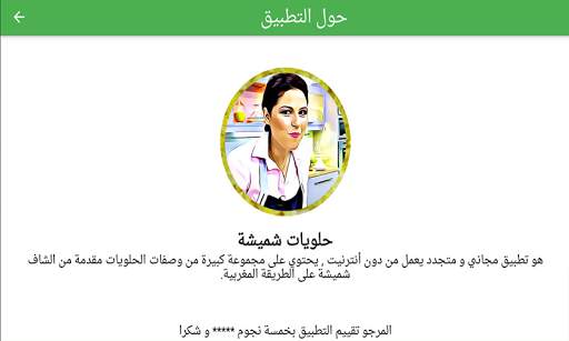 حلويات شميشة 2021 | بدون أنترنيت screenshot 10