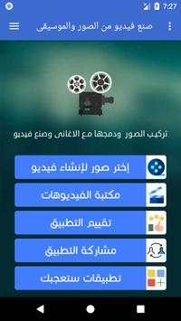 دمج الصور والاغانى صنع فيديو - بدون نت 1 تصوير الشاشة