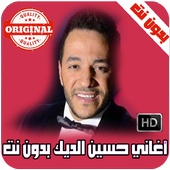اغاني حسين الديك بدون نت 2018 أيقونة