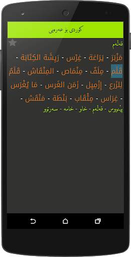 Arabic<>Kurdish (Qallam Dict) screenshot 4