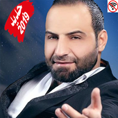 اغاني بهاء اليوسف بدون انترنت - BAHAA AL YOUSSEF أيقونة