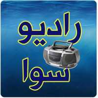 إستمع لراديو سوا on 9Apps