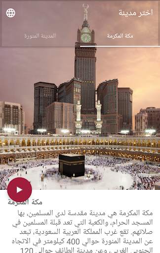 مكة المكرمة المدينة المنورة 1 تصوير الشاشة