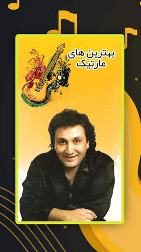 آهنگ های مارتیک screenshot 4