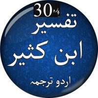 PARA # 30 : Tafsir Ibn e Kathir (Kaseer) in Urdu