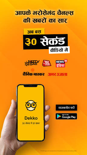 Dekko - Hindi Short News Videos, Daily News in 30s 1 تصوير الشاشة