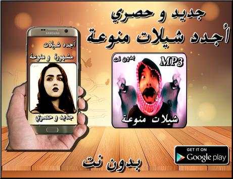 اجدد شيلات منوعة screenshot 1