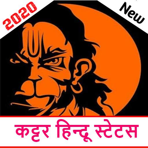 कट्टर हिन्दू स्टेटस हिंदी-Kattar Hindu Status 2020 1.2
