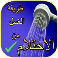 طريقة الغسل من الاحتلام on 9Apps