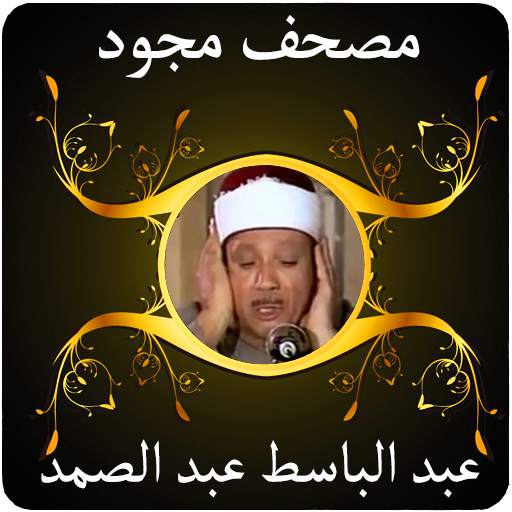 عبد الباسط قرآن مجود 2 بدون نت screenshot 1