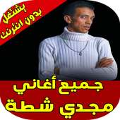 اغاني مجدي شطه on 9Apps