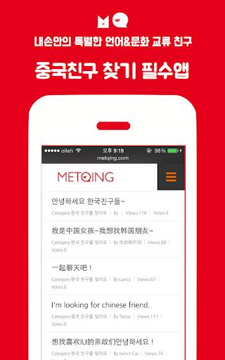 중국어 언어교환 친구찾기 필수앱 -METQING 맷칭 screenshot 1