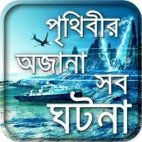 জানুন অজানাকে-আজব অদ্ভুত দুনিয়া-misterious world on 9Apps