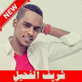 Sharief Elfehail شريف الفحيل بدون أنترنت on 9Apps