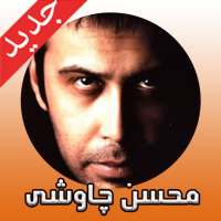آهنگ هاى محسن چاوشی بدون اینترنت on 9Apps