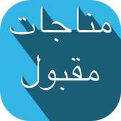 Munajaat Maqbool Duas 1.0
