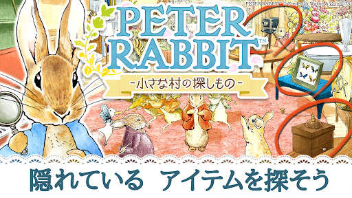 ピーターラビット -小さな村の探しもの- 街づくりゲーム screenshot 1