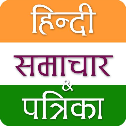 Hindi/Indian News & Newspapers 1.0