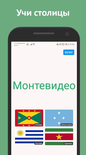 Флаги и столицы мира: квиз скриншот 3