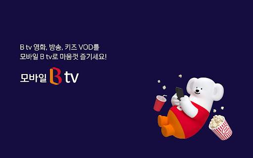 모바일 B tv screenshot 15