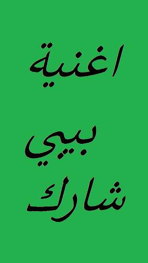 اغنية بيبي شارك screenshot 1