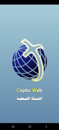 الشبكة القبطية | Coptic Web screenshot 2