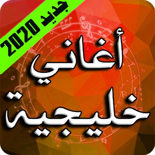 اغاني خليجية 2020 بدون نت screenshot 5