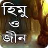 হিমু ও জীন বাংলা উপন্যাস - Bangla uponnas